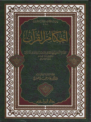 cover image of أحكام القرآن